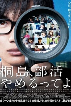 听说桐岛要退部 (2012) 1080P 日语中字   [2.33G]