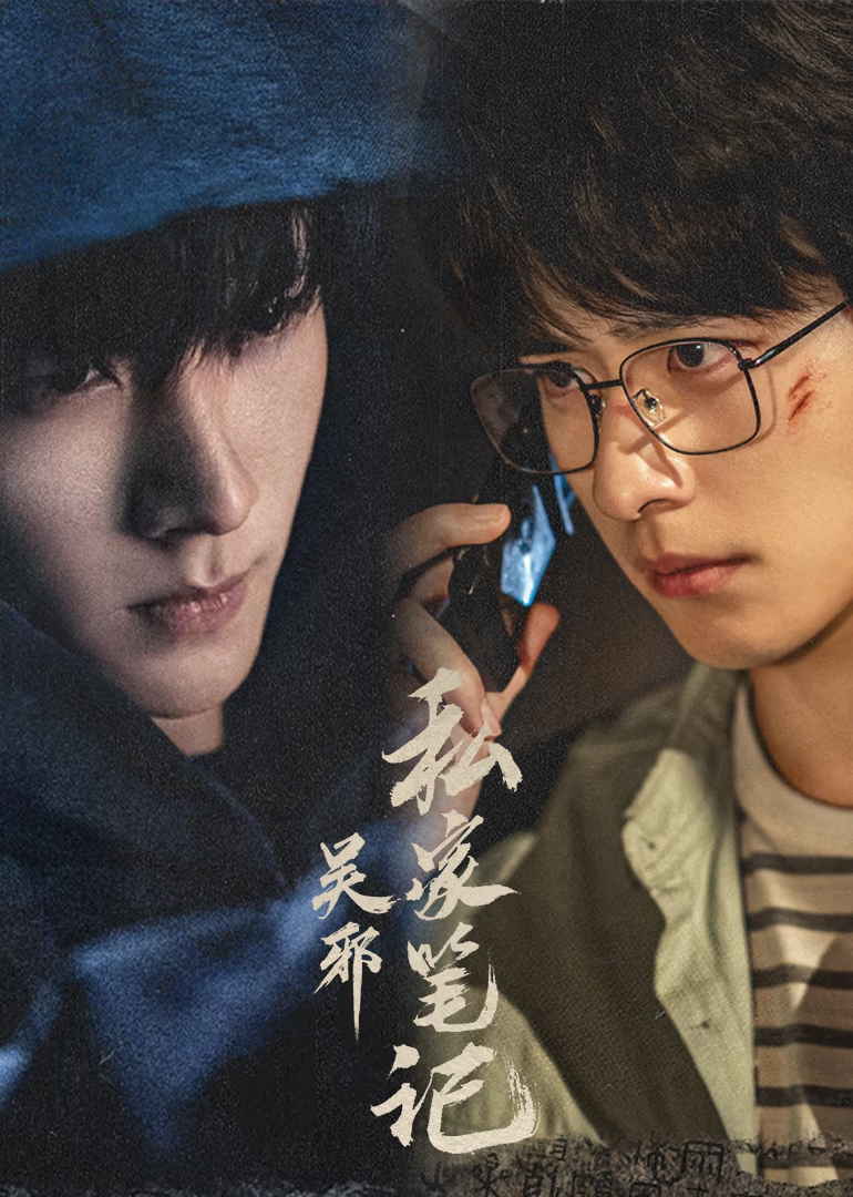 吴邪私家笔记（2025）【更04集】【4K / 臻彩MAX+ / 60FPS / 高码率】【杜比5.1音效】【4G/集】【 吴镇宇 / 曹磊】