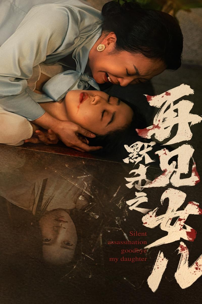 【短剧】默杀之再见女儿（45集）张启璇 268.4m