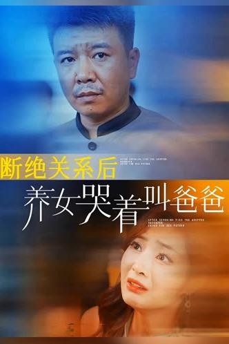 【短剧】断绝关系后养女哭着叫爸爸（82集）1g