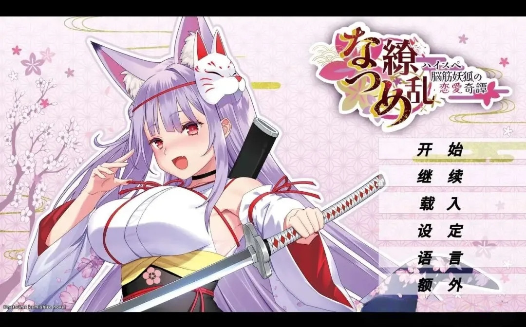 安卓直装《夏目缭乱：高能筋肉妖狐的恋爱奇谭》完整版 v1.0.0【450MB】