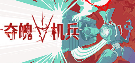 PC《夺魄机兵》豪华中文版 类肉鸽俯视角射击 Build.19987490【1.6GB】