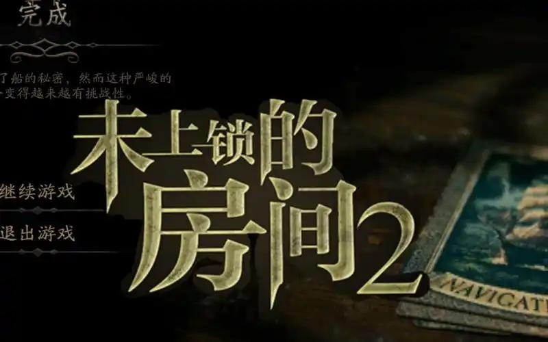 安卓直装版《未上锁的房间2/3》v1.04【808MB】