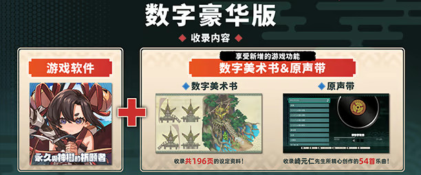 PC《永久与神树的祈愿者》豪华版 V1.2 全DLC 预购特典 数字美术书 原声带【5.5GB】