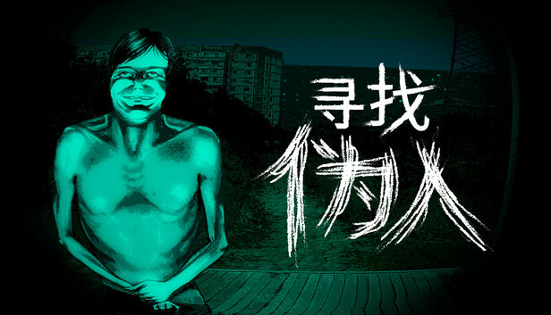 PC《寻找伪人》完整版 豪华中文版 恐怖游戏Build.19989307【824MB】
