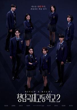 【韩剧】清潭国际高中第二季（2025）全10集 附第一季 1080P超清 韩语中文字幕   [22.7G]
