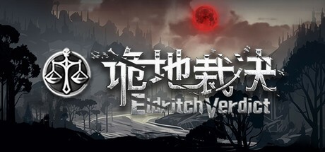 【端游推荐】诡地裁决 v0.5.603 中文（解压即玩） [10 GB]