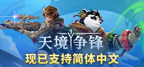 【端游推荐】天境争锋 v0.9.2 中文（解压即玩） [15 GB]