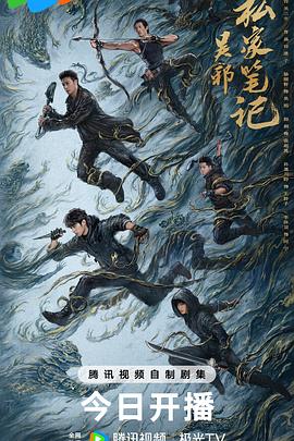 吴邪私家笔记 (2025)【4K 臻彩MAX & HDR Vivid 60FPS】【内封简中】【单集1.3GB】【吴镇宇 / 曹磊】