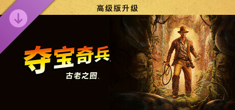 【PC】夺宝奇兵 古老之圈 巨人教团（Indiana Jones and the Great Circle）全DLC 免安装中文版【137.5G】