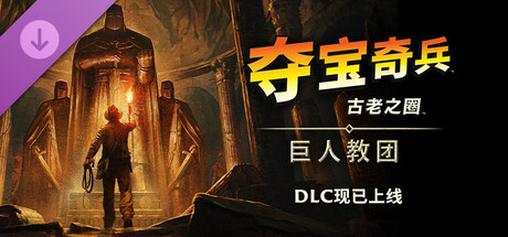 【PC】夺宝奇兵 古老之圈 巨人教团（Indiana Jones and the Great Circle）全DLC 免安装中文版【137.5G】