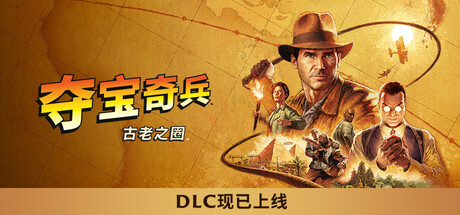 【PC】夺宝奇兵 古老之圈 巨人教团（Indiana Jones and the Great Circle）全DLC 免安装中文版【137.5G】
