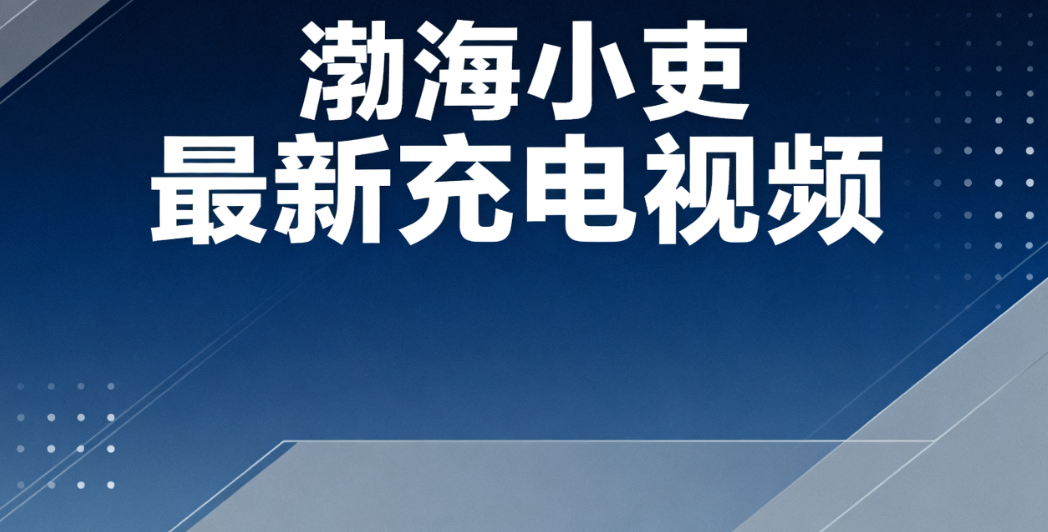 【付费视频】渤海小吏最新充电视频9.9期 女皇登天，酷吏脏手套戴与扔的使用说明书【4GB】
