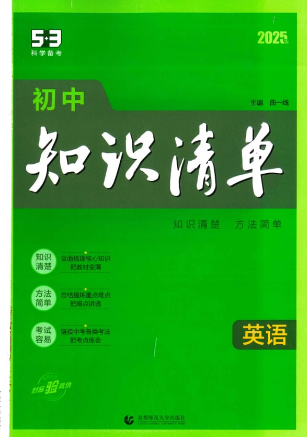 2025年版《53中学知识清单》英语+政治、历史、地理、生物（四小科）  867MB