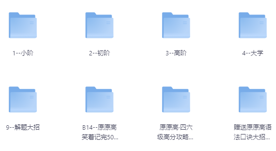 原原高ING-英语课程合集（适合小初高，大学） 【39GB】