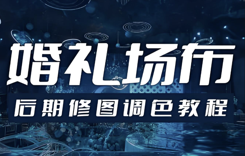婚礼场布后期修图调色教程 【2.6GB】