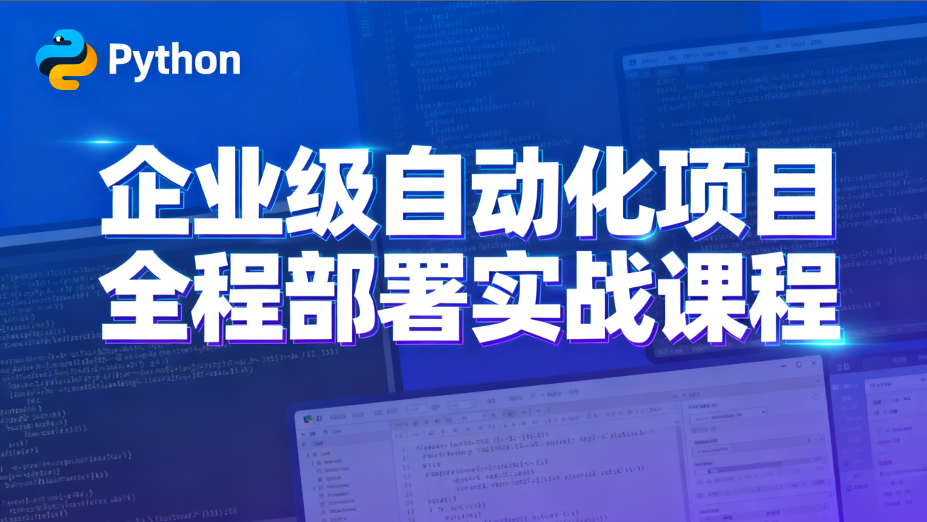 Python特战班 - 企业级自动化项目全程部署实战课程 【8.9GB】