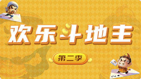 欢乐斗地主-Unity开发网络棋牌游戏 第二季 【3GB】