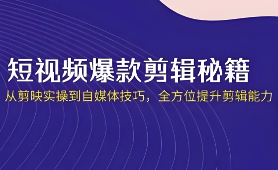 短视频·爆款剪辑必修课 + 自媒体技巧 【27GB】