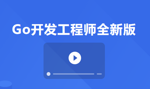 Go开发工程师全新版 【46.7GB】