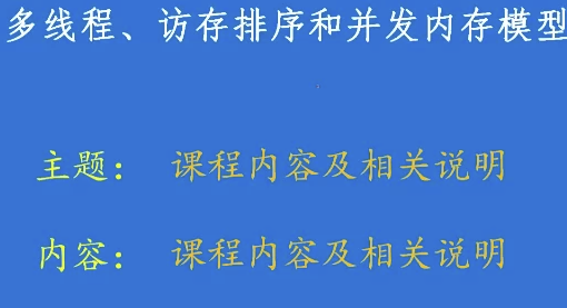硬件内存模型和C/C++内存模型【1.6GB】