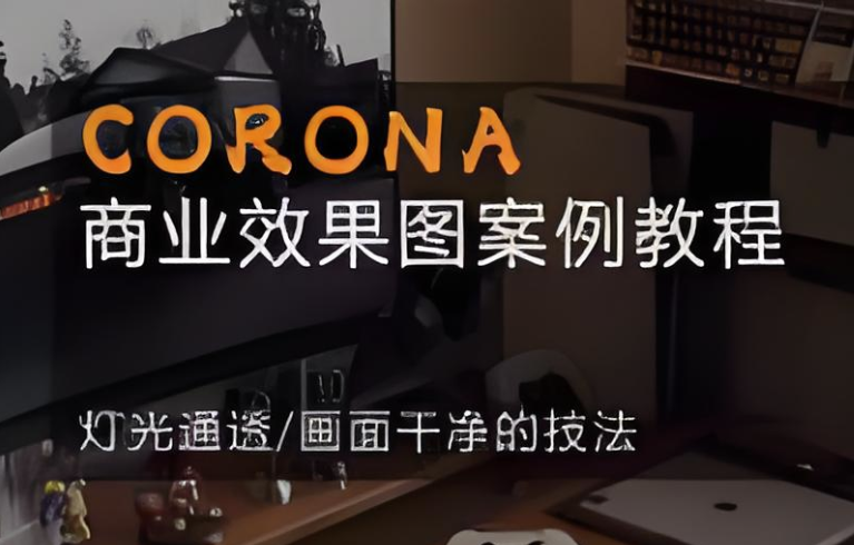 Corona9.1实战效果图案3dmax 【20.7GB】