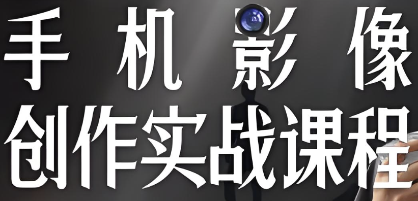 陈曦手机影像创作实战课程从入门到精通 【13.2GB】