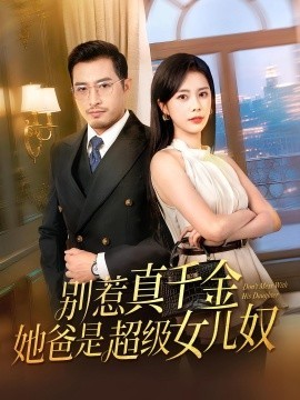 【短剧】别惹真千金她爸是超级女儿奴 （63集）1.1G