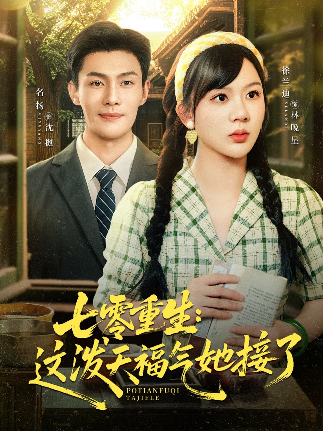 【短剧】七零重生这泼天福气她接了（80集）张培宝＆徐兰迪 870MB