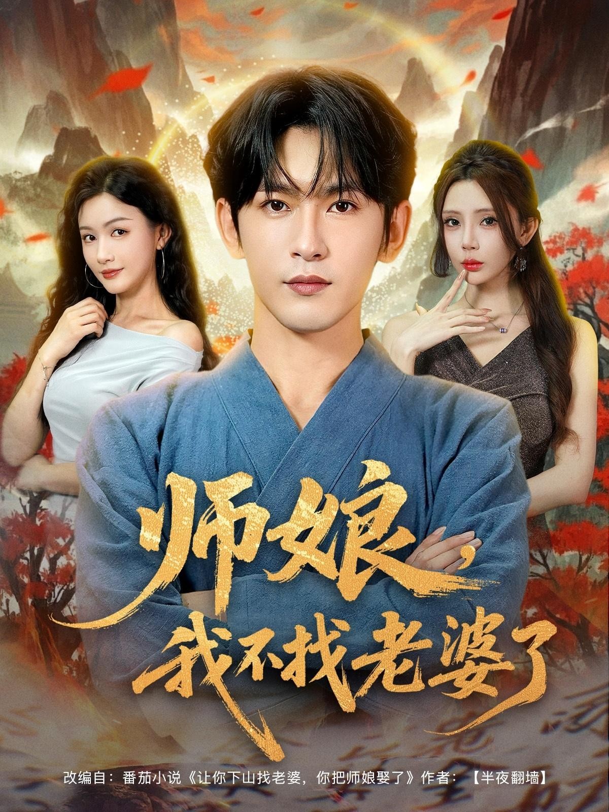 【短剧】师娘，我不找老婆了（80集）杨子愉&沈照程&月野兔 711MB