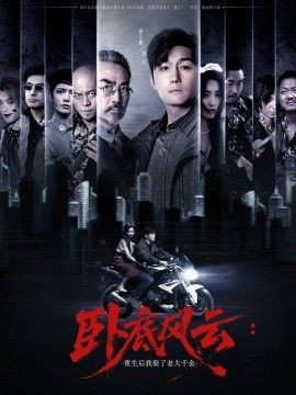 【短剧】卧底风云：重生后我娶了老大千金（70集）张若晞 791M