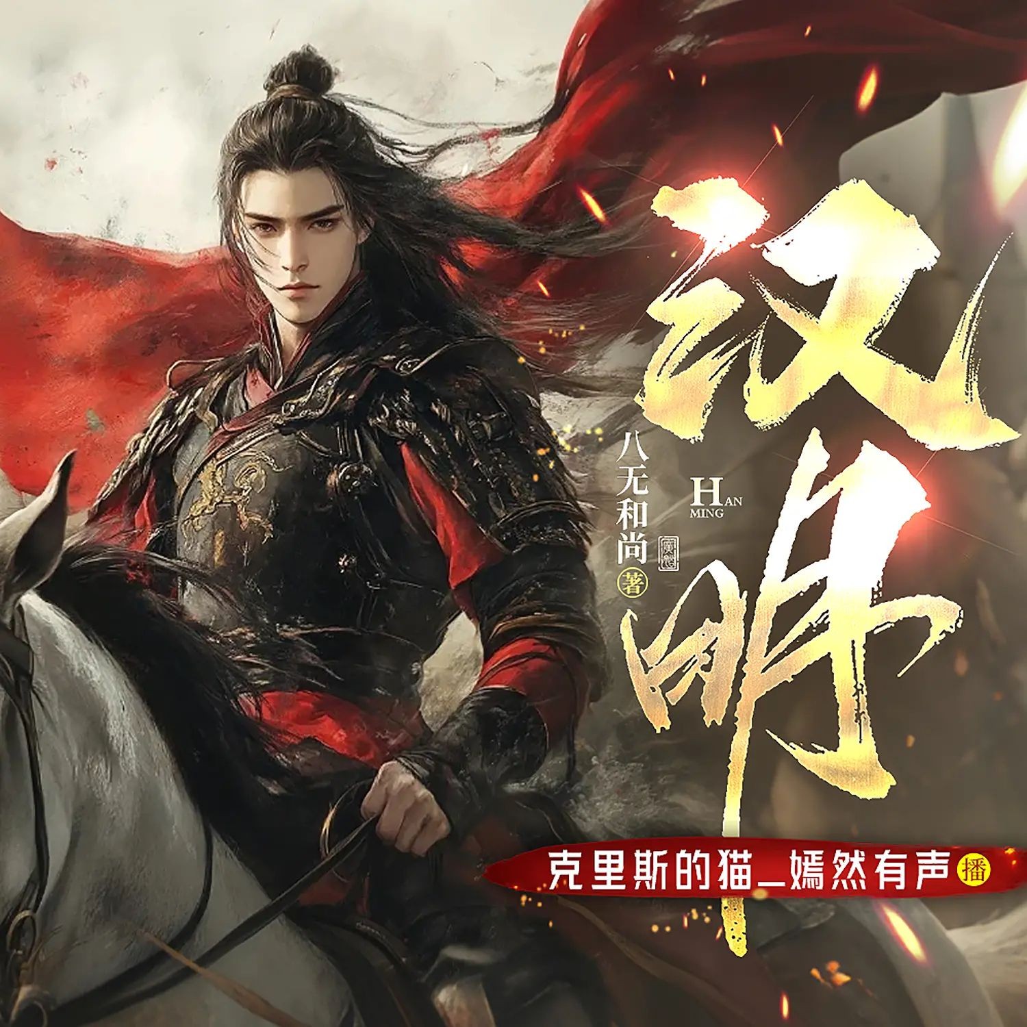 《汉明》（多人有声剧）主播：克里斯的猫 2463集完【M4A】 [8.57G]