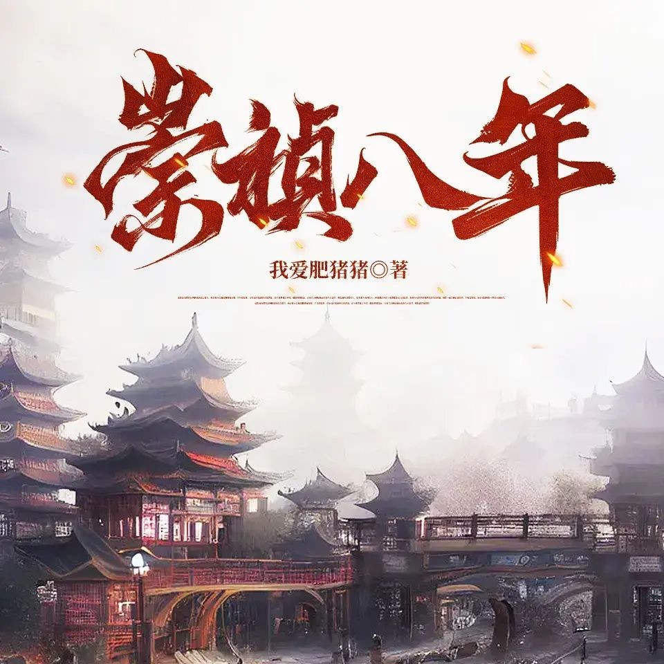 《崇祯八年》（多人有声剧）著：我爱肥猪猪 播：盐须菜 1698集完【M4A】 [3.91G]
