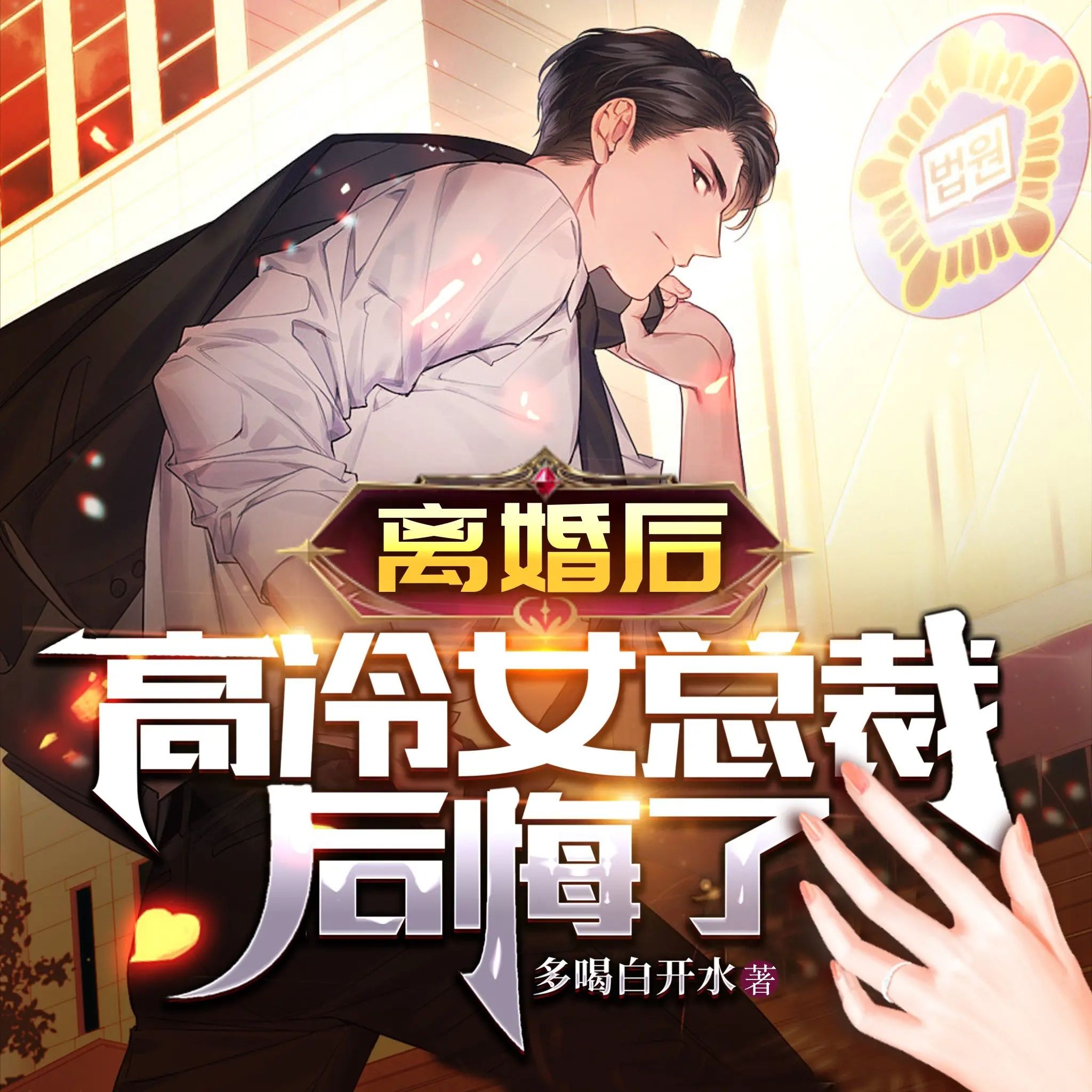 《离婚后，高冷女总裁后悔了》（多人有声剧）主播：衍声工作室 连载至1637集【MP3】 [4.81G]