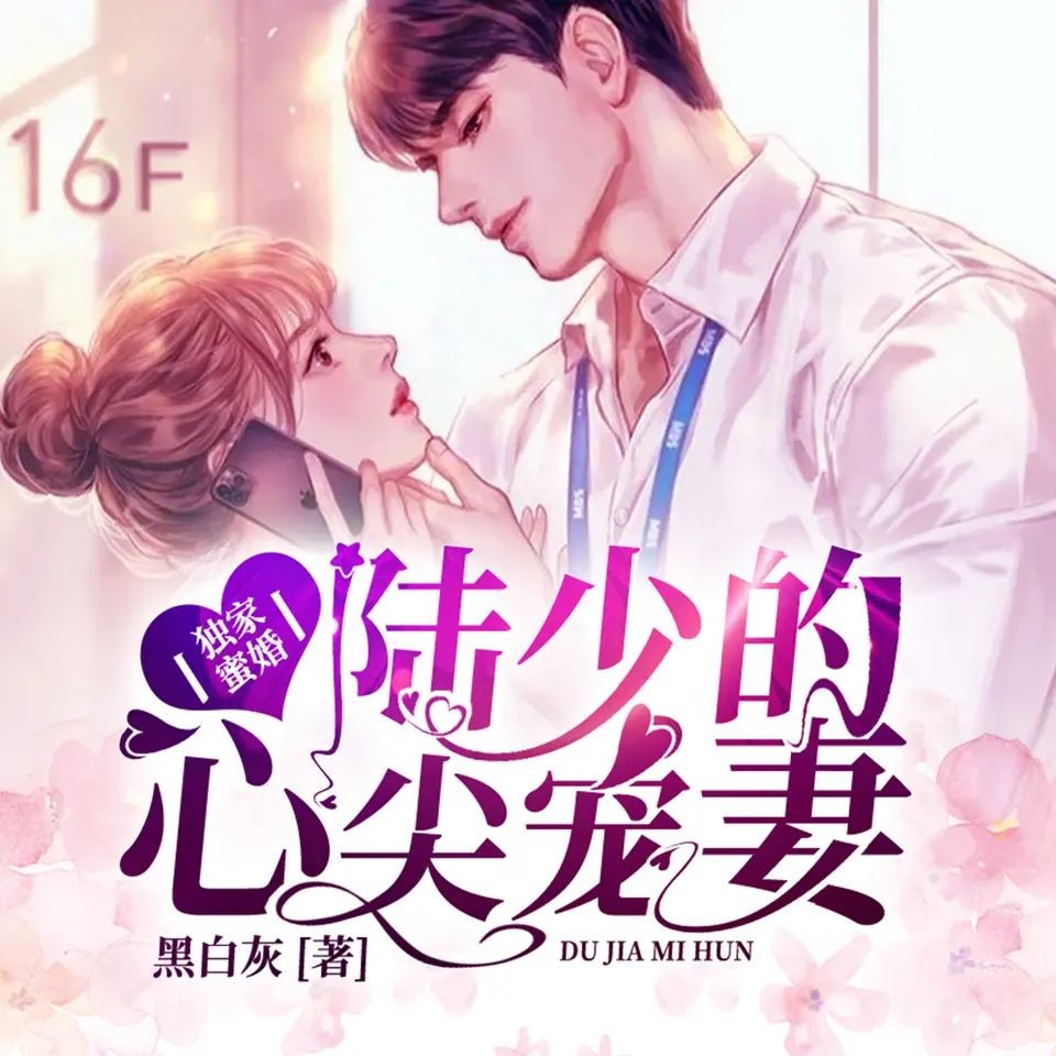 《独家蜜婚：陆少的心尖宠妻》（多人有声剧）主播：念小冬 2289集完【M4A】 [7.14G]