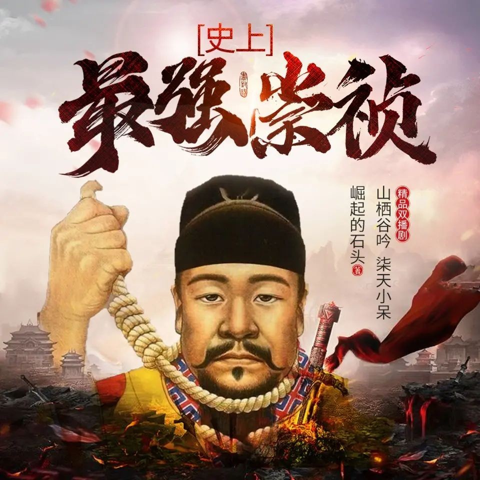 《史上最强崇祯》（有声小说）双播：山栖谷吟&柒天小呆 830集完【M4A】  [3.04G]