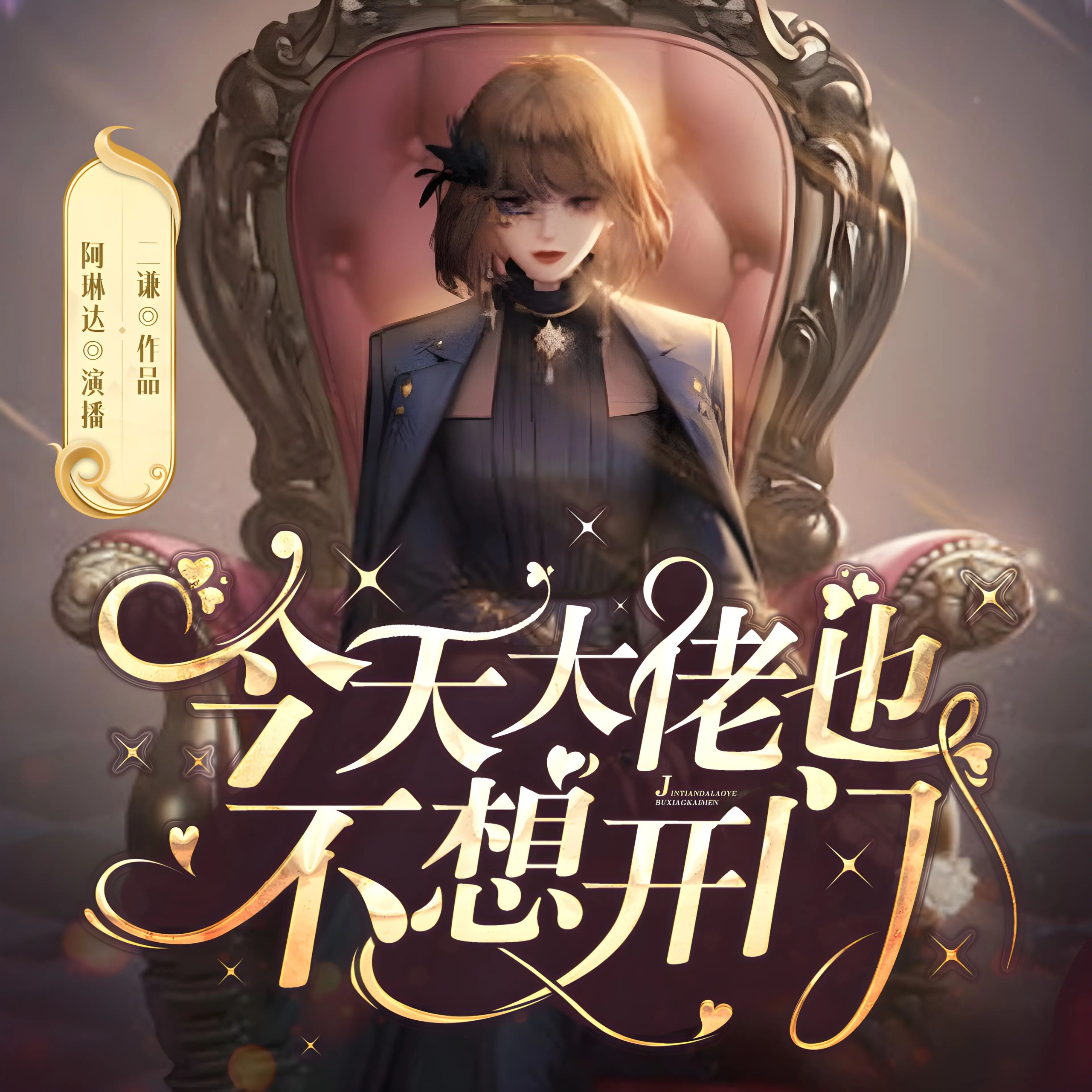 《今天大佬也不想开门》（多人有声剧）主播：阿琳达 830集完【M4A】 [3.08G]
