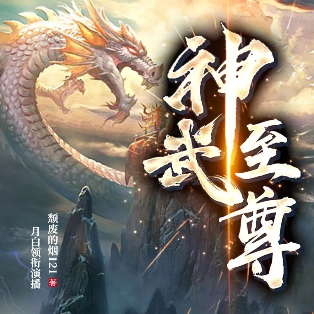 《神武至尊》（多人有声剧）主播：月白_衍声工作室 1742集完【M4A】 [4.65G]