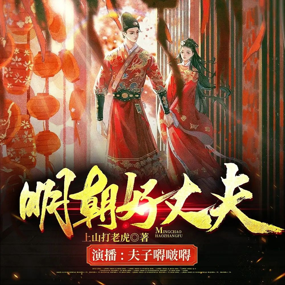 《明朝好丈夫》（多人有声剧）著：上山打老虎额 播：夫子 1300集完【M4A】 [5.48G]