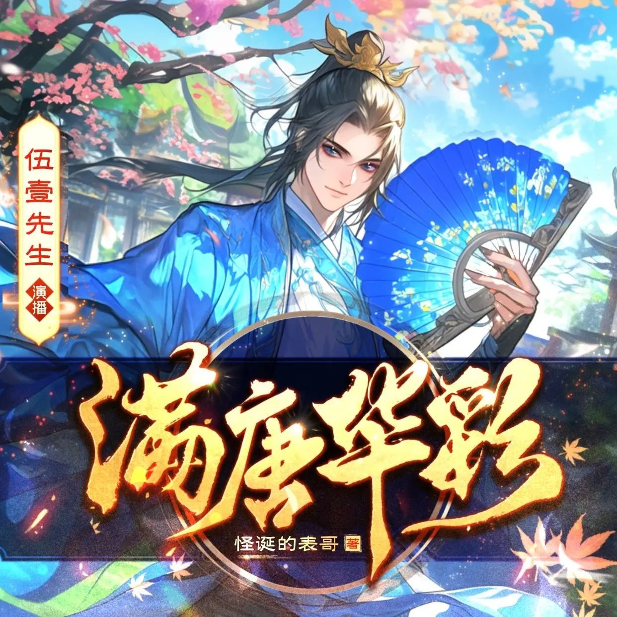 《满唐华彩》（多人有声剧）主播：伍一先生 连载至1918集【MP3】 [6.91G]