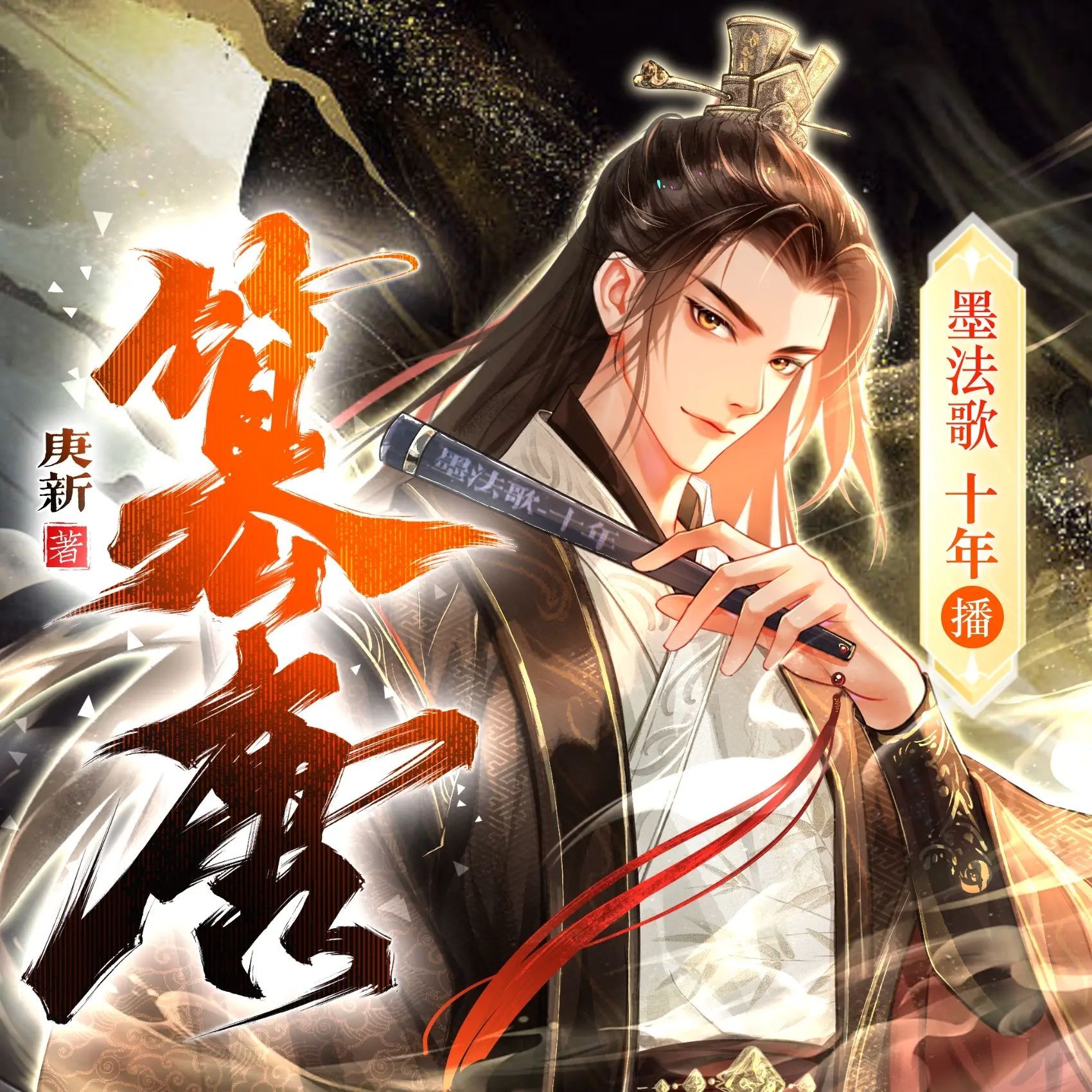 《篡唐》（多人有声剧）著：庚新 播： 墨法歌_十年 861集完【M4A】 [3.55G]