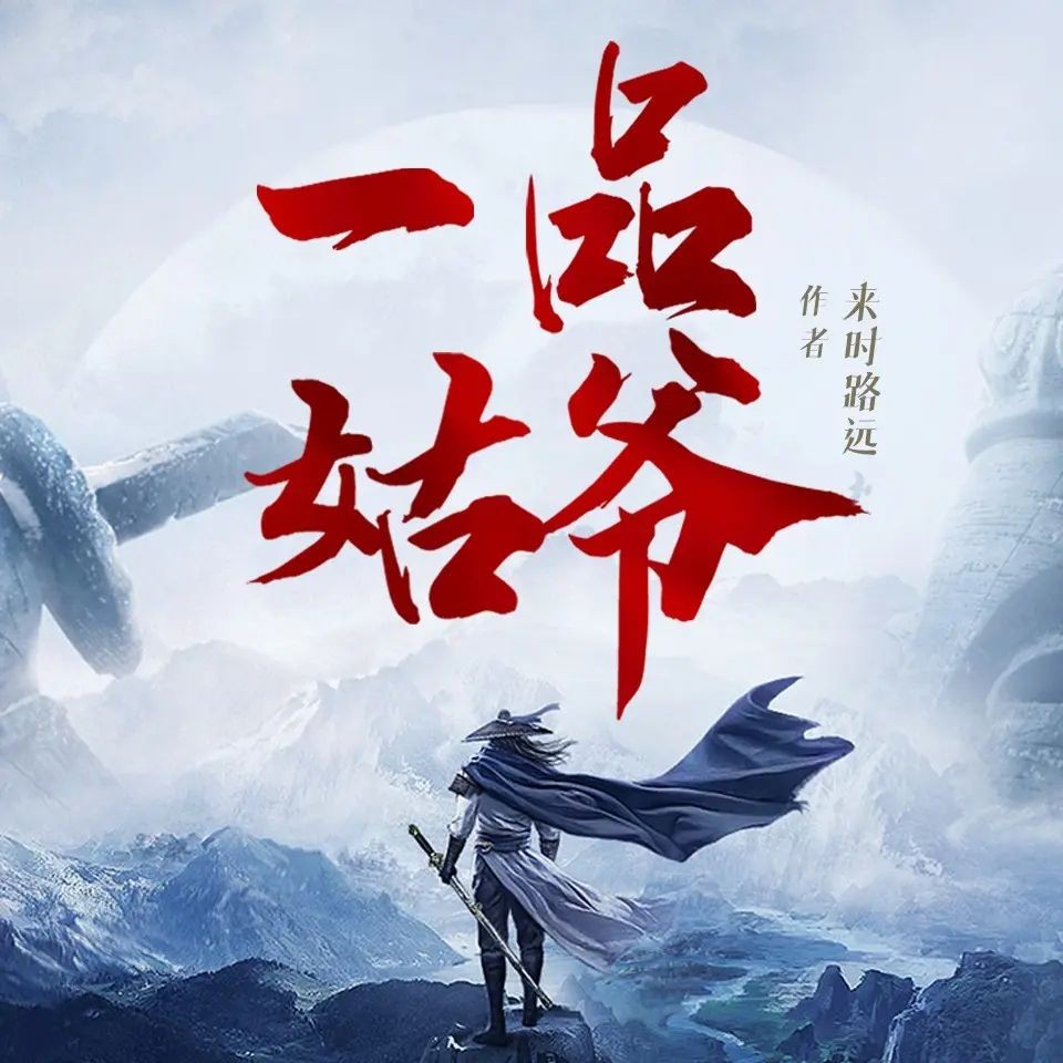 《一品姑爷》（多人有声剧）主播：小疯子&甘草儿 658集完【M4A】 [2.54G]