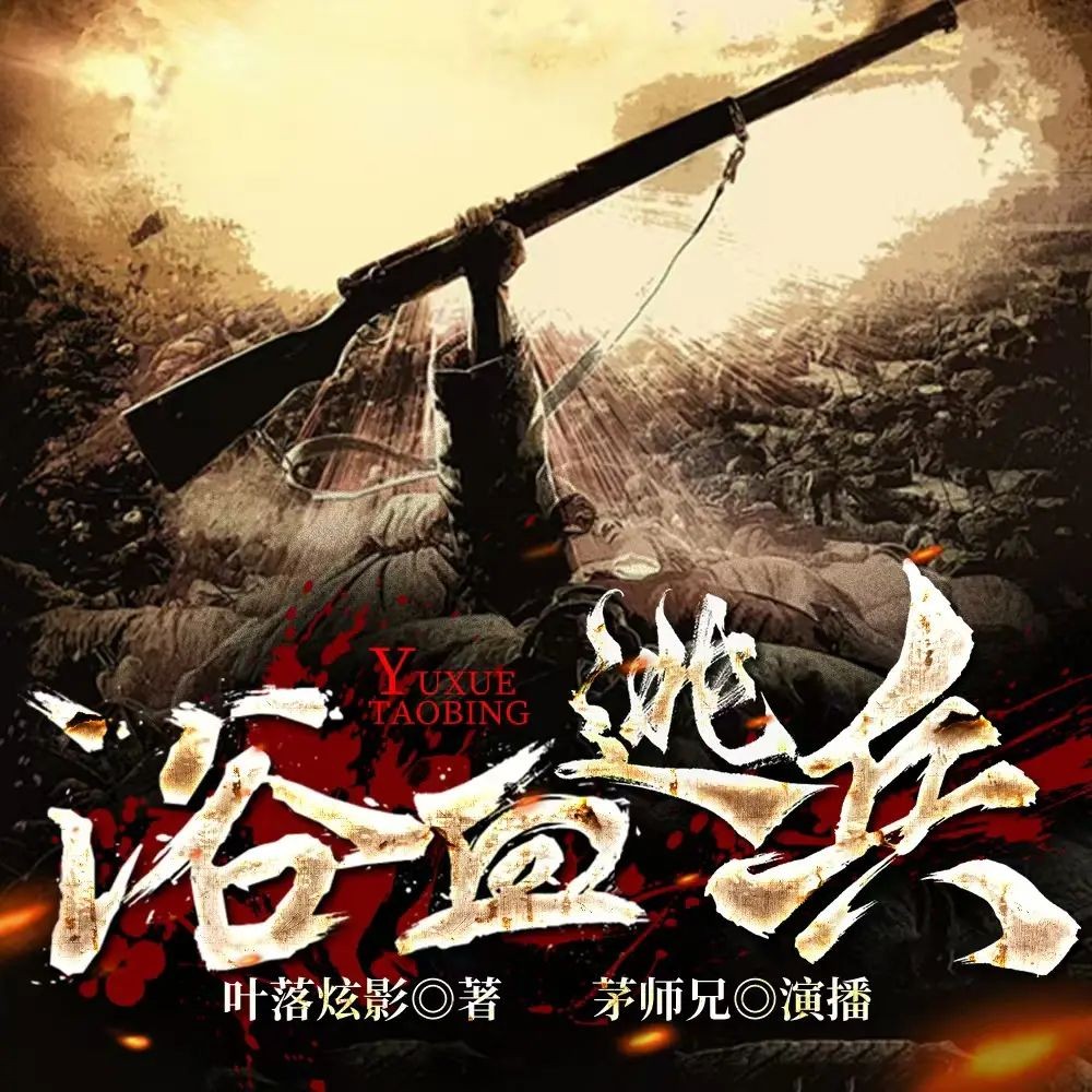 《浴血逃兵》（多人有声剧）著：叶落炫影 播：茅师兄 1440集完【M4A】 [4.13G]