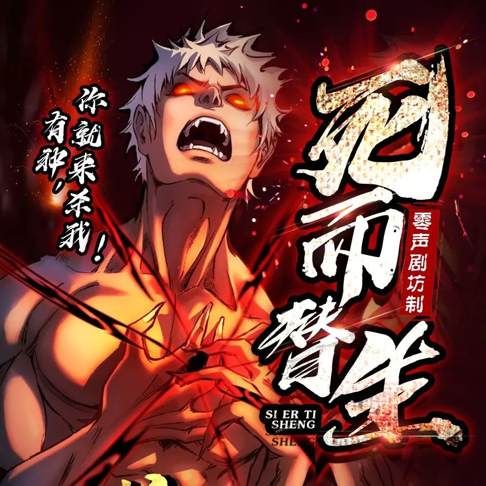 《死而替生》（多人有声剧）著：听日 播：零少侠 682集完【M4A】 [2.83G]