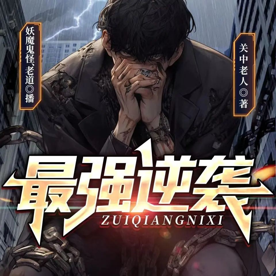 《最强逆袭》（多人有声剧）著：关中老人 播：老道 2360集完【M4A】 [6.14G]