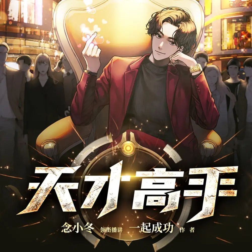 《天才高手》（多人有声剧）主播：念小冬 连载至3140集【MP3】 [10.5G]