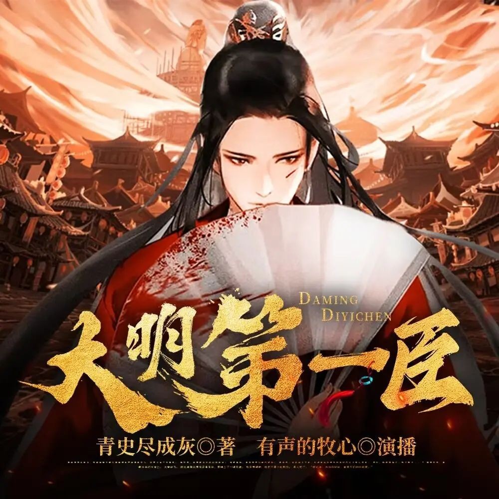 《大明第一臣》（多人有声剧）著：青史尽成灰 播：牧心 1843集完【M4A】 [5.17G]