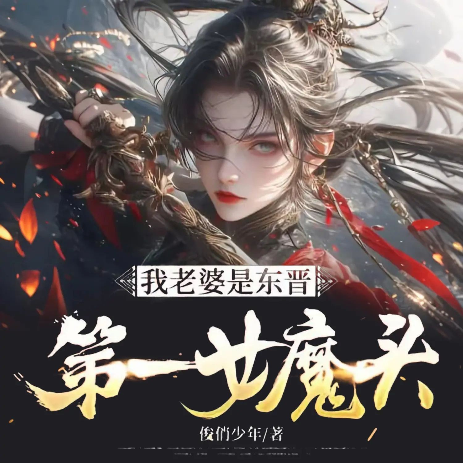 《我老婆是东晋第一女魔头》（多人有声剧）主播：海风 连载至535集【MP3】 [1.6G]