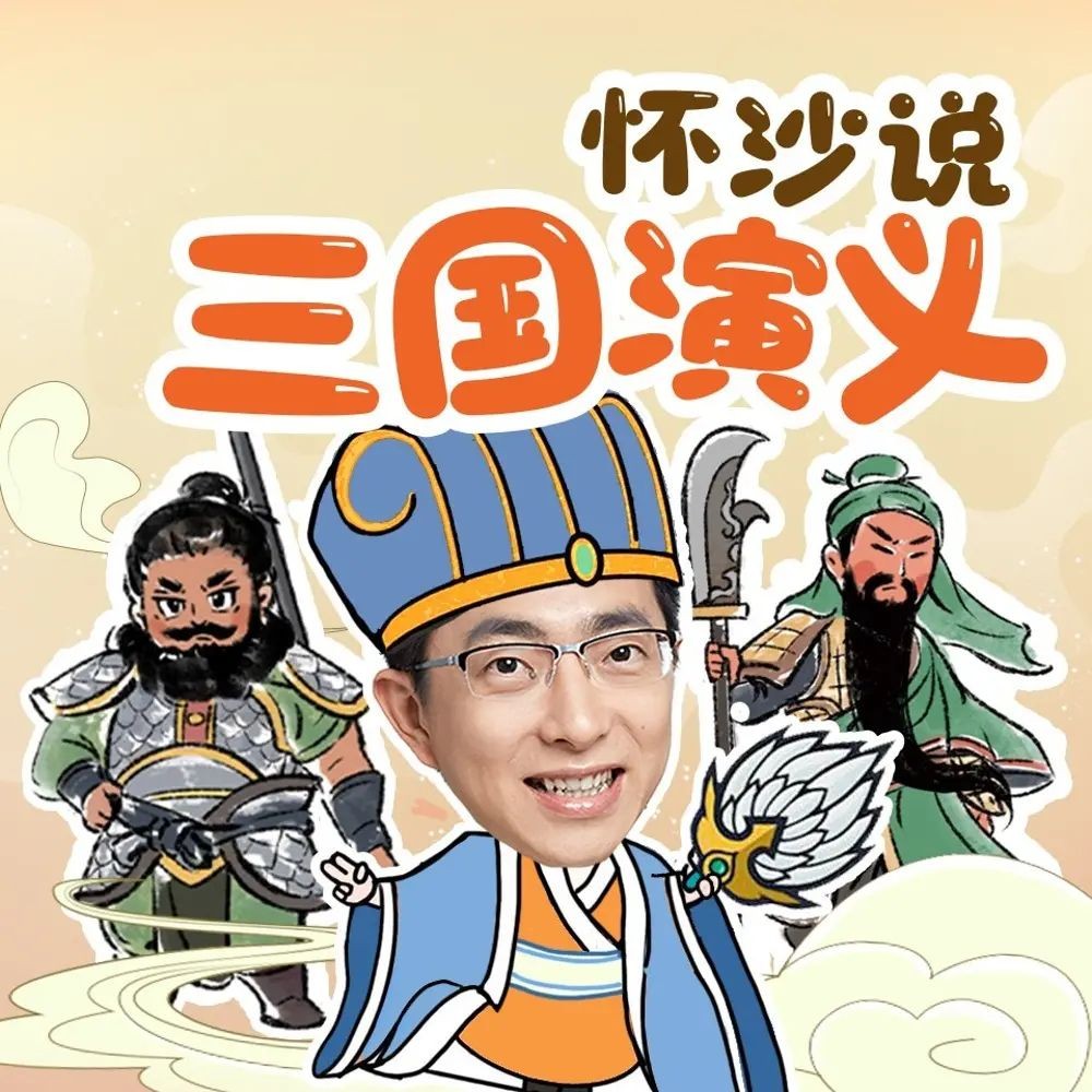 怀沙说《三国演义》两季合集（儿童有声剧）主播：怀沙 第二季连载中【MP3】 [1.5G]