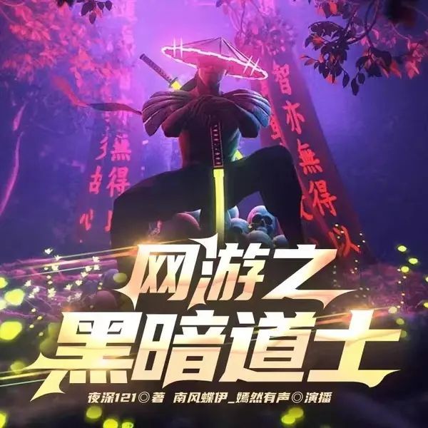 《网游之黑暗道士》（多人有声剧）主播：南风蝶伊 759集完【M4A】 [2.03G]